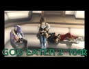 【GOD EATER 2】神機使い生活　10喰【後編】