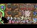 【BpB】クトゥルフ様に毒蛇使わせてみた～手がわさわさ～【実況プレイ】#139