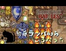 【BpB】初手ラッパからこうなった～魔法の杖は？～【実況プレイ】#140