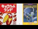 [実況]「キョロちゃんランド／CASTLEIAN（FC・NES）」2作品RTPJR 初見プレイ！（スマホ撮影）