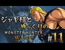 【ゆっくり実況】ジャギ様とゆっくりのモンスターハンターワイルズ　第十一話【MHWilds】