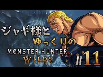 【ゆっくり実況】ジャギ様とゆっくりのモンスターハンターワイルズ　第十一話【MHWilds】