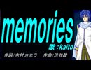 【KAITO】ｍｅｍｏｒｉｅｓ（ｏｒｉｇｉｎａｌ ｖｅｒｓｉｏｎ）【カバー曲】