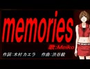 【MEIKO】ｍｅｍｏｒｉｅｓ（ｏｒｉｇｉｎａｌ ｖｅｒｓｉｏｎ）【カバー曲】