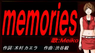 【MEIKO】ｍｅｍｏｒｉｅｓ（ｏｒｉｇｉｎａｌ ｖｅｒｓｉｏｎ）【カバー曲】