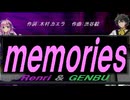 【GENBU&Renri】ｍｅｍｏｒｉｅｓ（ｏｒｉｇｉｎａｌ ｖｅｒｓｉｏｎ）【カバー曲】