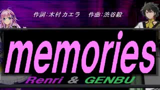 【GENBU&Renri】ｍｅｍｏｒｉｅｓ（ｏｒｉｇｉｎａｌ ｖｅｒｓｉｏｎ）【カバー曲】