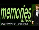 【TONIO】ｍｅｍｏｒｉｅｓ（ｏｒｉｇｉｎａｌ ｖｅｒｓｉｏｎ）【カバー曲】