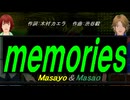 【Masayo＆Masao】ｍｅｍｏｒｉｅｓ（ｏｒｉｇｉｎａｌ ｖｅｒｓｉｏｎ）【カバー曲】