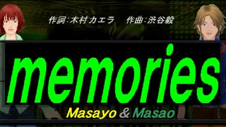 【Masayo＆Masao】ｍｅｍｏｒｉｅｓ（ｏｒｉｇｉｎａｌ ｖｅｒｓｉｏｎ）【カバー曲】