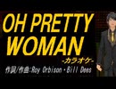 【ニコカラ】ＯＨ ＰＲＥＴＴＹ ＷＯＭＡＮ【off vocal】