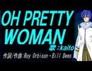 【KAITO】ＯＨ ＰＲＥＴＴＹ ＷＯＭＡＮ【カバー曲】