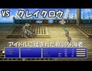【全自動RPG】ファイナルファンタジー5　Part11　VSクレイクロウ【弱いエビ】