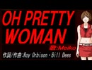 【MEIKO】ＯＨ ＰＲＥＴＴＹ ＷＯＭＡＮ【カバー曲】