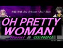 【GENBU&Renri】ＯＨ ＰＲＥＴＴＹ ＷＯＭＡＮ【カバー曲】