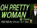 【TONIO】ＯＨ ＰＲＥＴＴＹ ＷＯＭＡＮ【カバー曲】