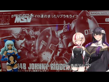 【#17】連勝ストッパーおじさんとHGジョニー・ライデン専用ゲルググ編【がーちゃんとボイロ達のまったりプラモライフ2025】