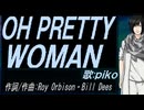 【PIKO】ＯＨ ＰＲＥＴＴＹ ＷＯＭＡＮ【カバー曲】
