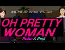 【Reiko＆Reiji】ＯＨ ＰＲＥＴＴＹ ＷＯＭＡＮ【カバー曲】