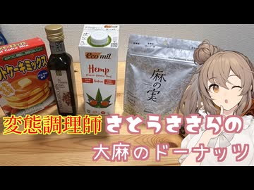 多分合法な大麻のドーナッツ！！（無免許変態料理人ささら編）