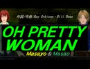 【Masayo＆Masao】ＯＨ ＰＲＥＴＴＹ ＷＯＭＡＮ【カバー曲】