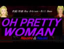 【Naomi＆Naoki】ＯＨ ＰＲＥＴＴＹ ＷＯＭＡＮ【カバー曲】