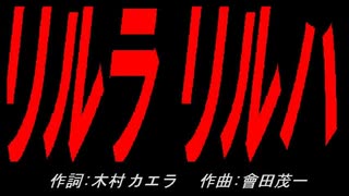 リルラ　リルハ