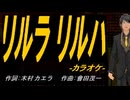 【ニコカラ】リルラ　リルハ【off vocal】