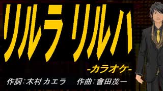 【ニコカラ】リルラ　リルハ【off vocal】