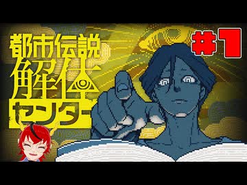 【ネタバレ注意】センター長さんに相談だ！【都市伝説解体センター】