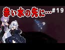 （ENDER MAGNOLIA）赤い水の先に…　 part19