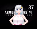 【アーマード・コア6】♯37 警句をちゃんと聞く紲星あかり【VOICEROID+CeVIO実況】