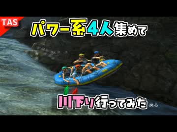 【TAS】パワー系を４人集めて手漕ぎボートでビッグエアーしてみた【リバーライドアドベンチャー】