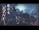 【 MONSTER HUNTER RISE 】ハンター生活　4炎【後編】