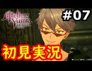 【初見】萌えを思い出すユミアのアトリエ実況プレイ #7【ネタバレ注意】