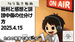 死ぬまで雑談ラジオ「ろりラジ」～批判と感想と誹謗中傷の仕分け方～