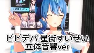 ビビデバ 星街すいせい 立体音響