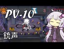 【アークナイツ】#21 のんびりアークナイツ日誌 [PV-10 幕開く者たち]【A.I.VOICE実況】