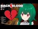 【Back 4 Blood】♯37　え？おすず失恋した？？【茶乃 小涼】