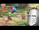 【サガフロ2リマスター】初見で！なるべく解説しながらサガフロ2R #06 - 南方粘着鋼鉄王