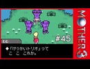 MOTHER3〃サイモニック気味な実況プレイ 45