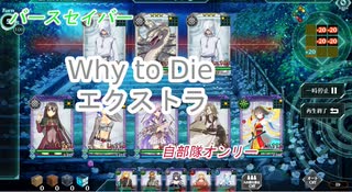 【バースセイバー】「Why to Die」エクストラクリア動画【自部隊縛り】