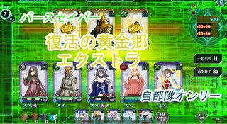 【バースセイバー】「復活の黄金郷」エクストラクリア動画【自部隊縛り】