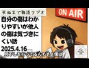 死ぬまで雑談ラジオ「ろりラジ」～自分の傷はわかりやすいが他人の傷は気づきにくい話～