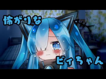 【第五回10秒動画祭】怖がりなビィちゃん