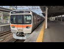 315系C9編成 高蔵寺駅2番線発車