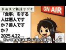死ぬまで雑談ラジオ「ろりラジ」～「食事」をする人は悪人ですか？善人ですか？～