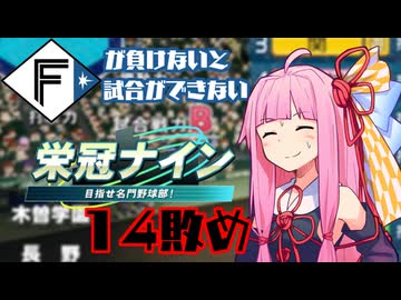 ファイターズが負けないと試合ができない栄冠ナイン14敗目【VOICEROID実況】