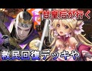 甘皇后１枚から始める英傑大戦 固定デッキを探して その１３２