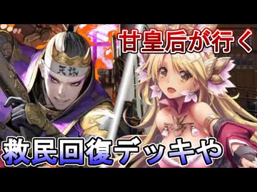 甘皇后１枚から始める英傑大戦 固定デッキを探して その１３２